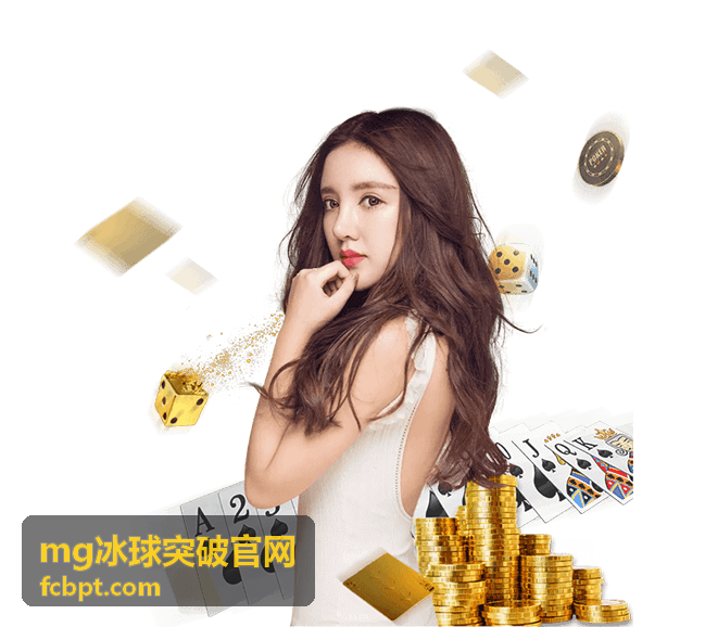mg冰球突破官网新手引导界面示意