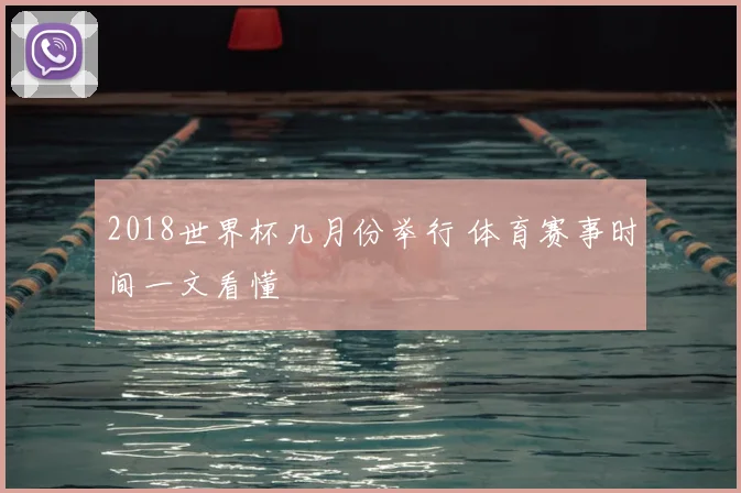2018世界杯几月份举行 体育赛事时间一文看懂