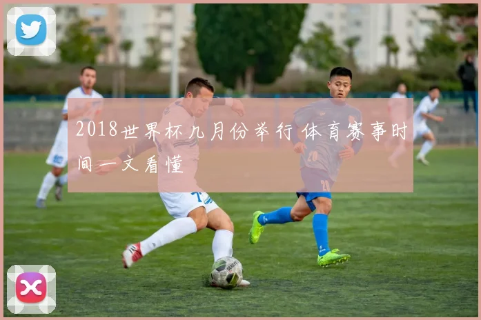 2018世界杯几月份举行 体育赛事时间一文看懂