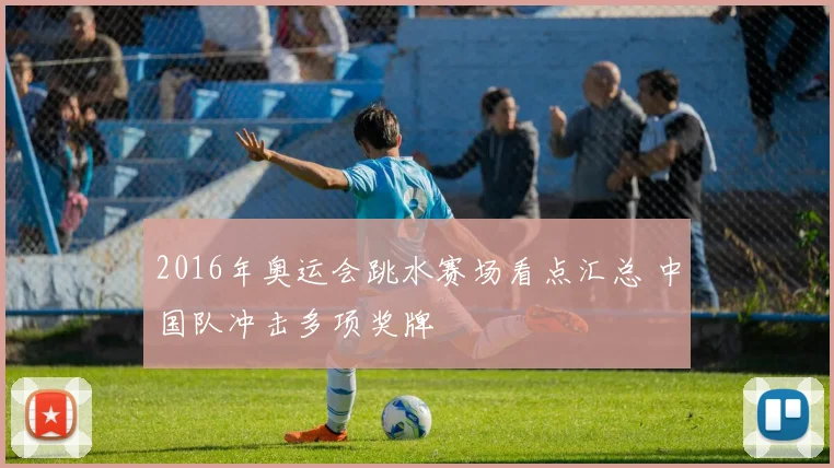 2016年奥运会跳水赛场看点汇总 中国队冲击多项奖牌