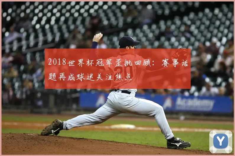 2018世界杯冠军歪批回顾:赛事话题再成球迷关注焦点